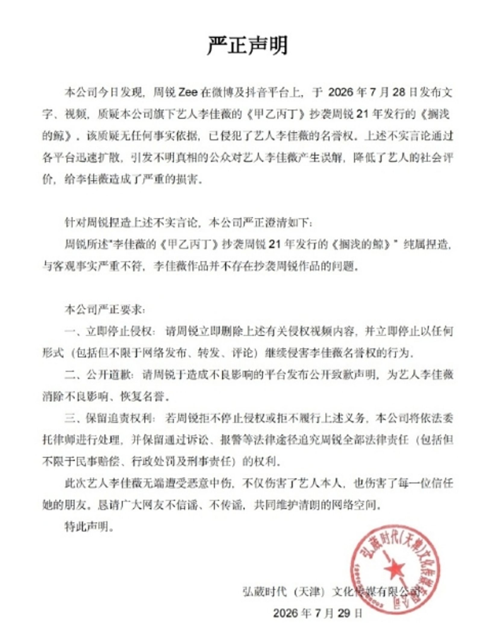李佳薇發聲明。（翻攝自微博）