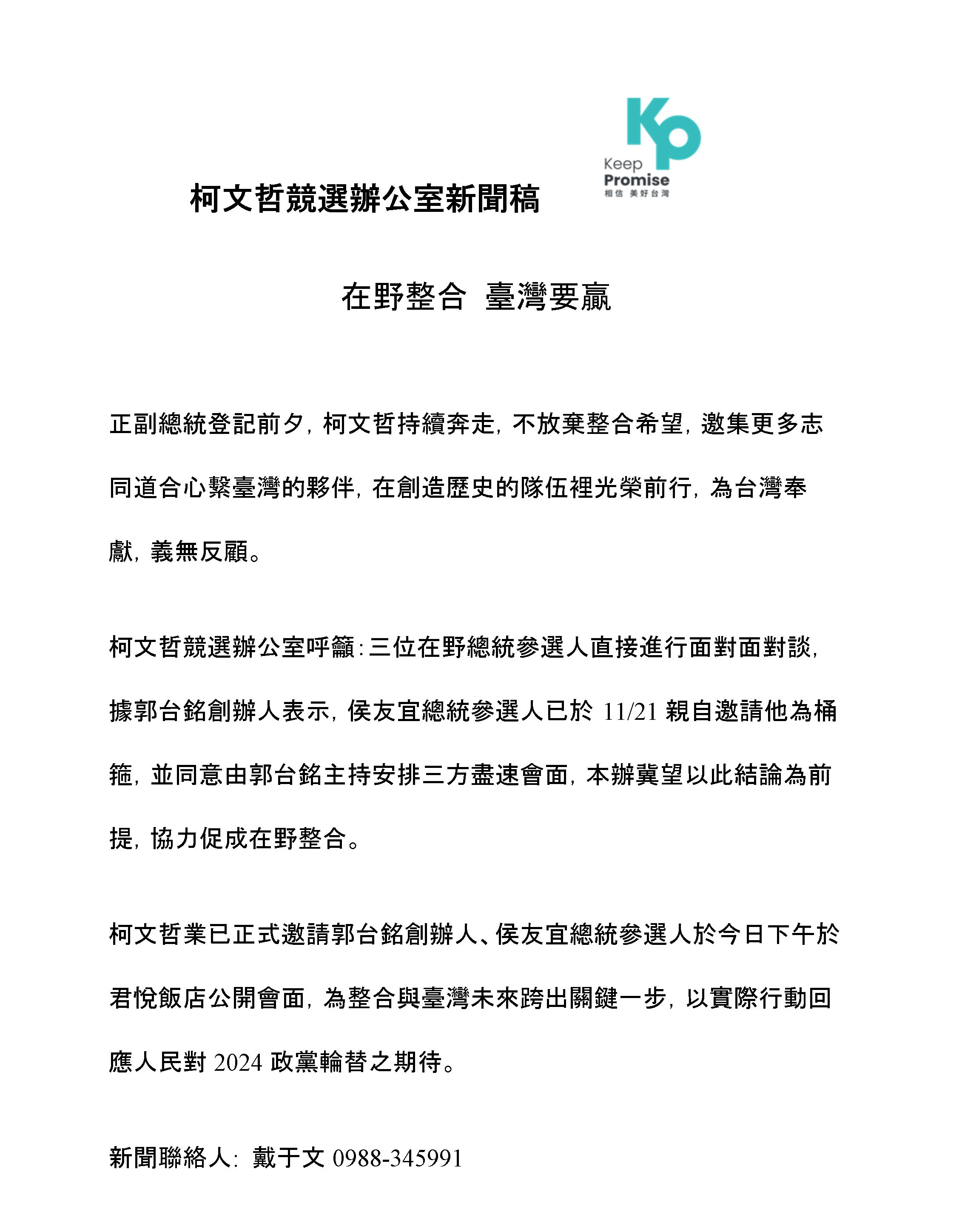 隨後柯文哲競辦也發出聲明稿,邀請郭台銘與侯友宜在君悅飯店公開會面,為整合跨出關鍵一步。(柯文哲競辦提供)