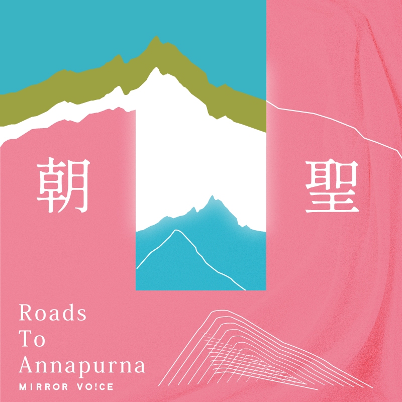 《朝聖──永恆的安娜普納》紀錄知名作家陳德政飛往尼泊爾，朝聖世界第十高峰安娜普納峰的個人見聞。（鏡好聽提供）