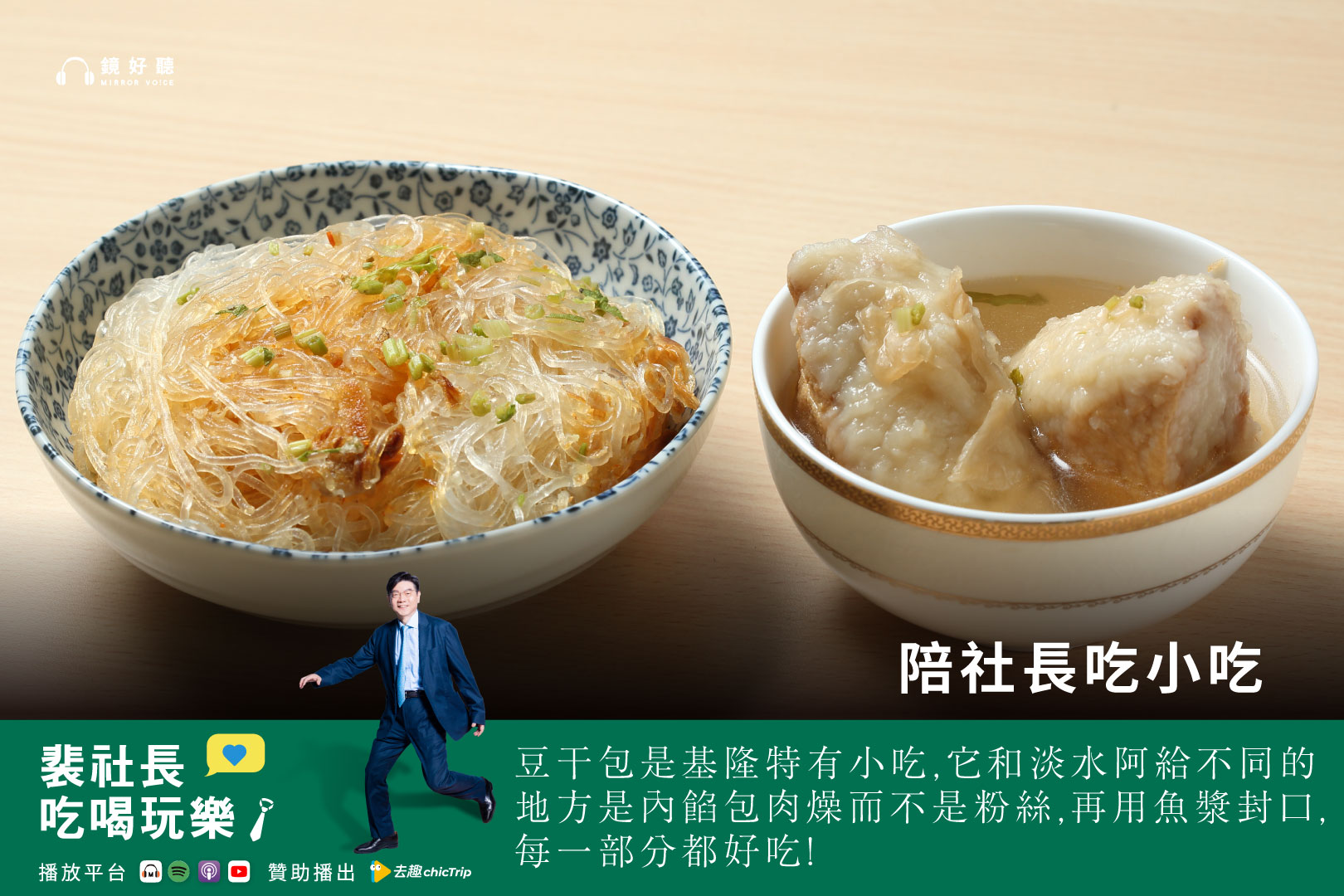 裴社長再次聚焦基隆特色外帶小吃，精選數家老店的在地美食，讓聽眾們再次感受基隆美食的好味道。（鏡好聽提供）