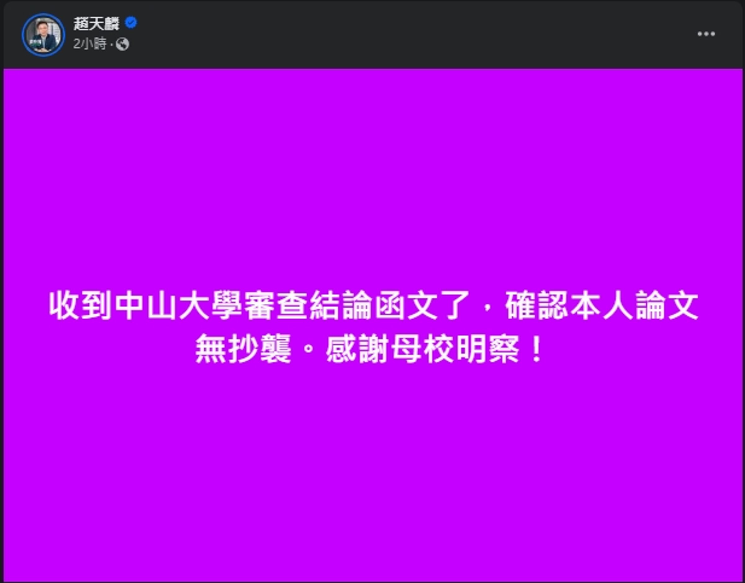 趙天麟於臉書公布好消息。(翻攝自臉書@趙天麟)