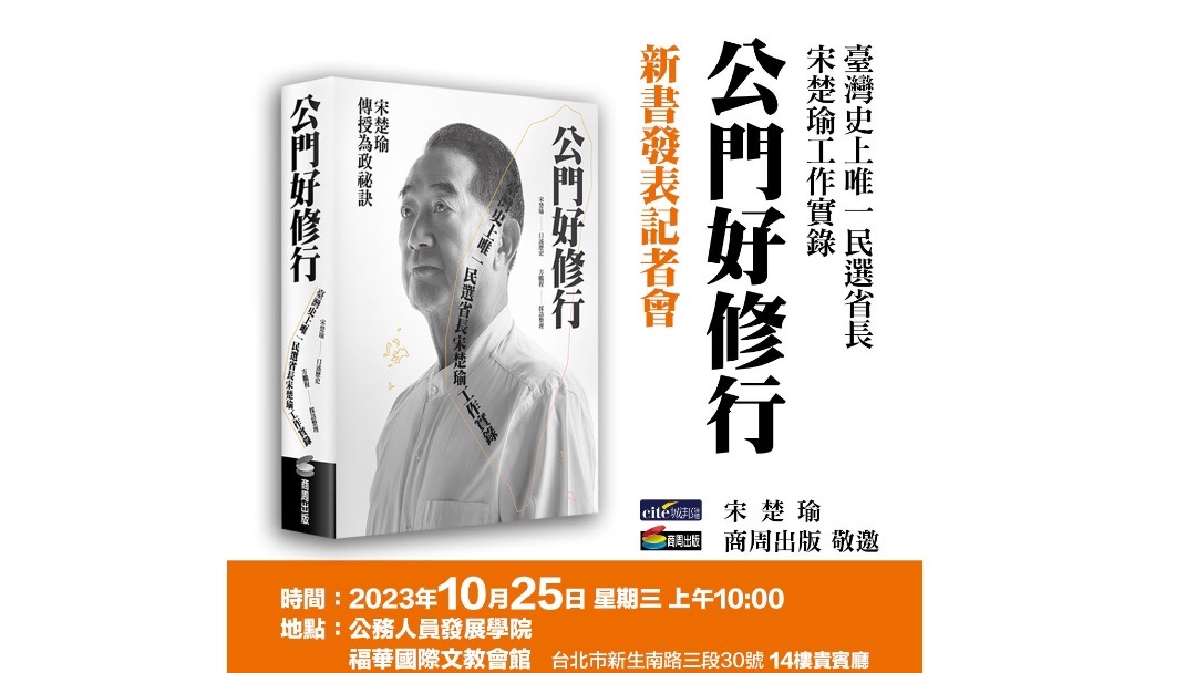 宋楚瑜今（25）日舉辦新書「公門好修行」發表會，內容分享他在台灣省長任內的工作實務、危機處理的過程。