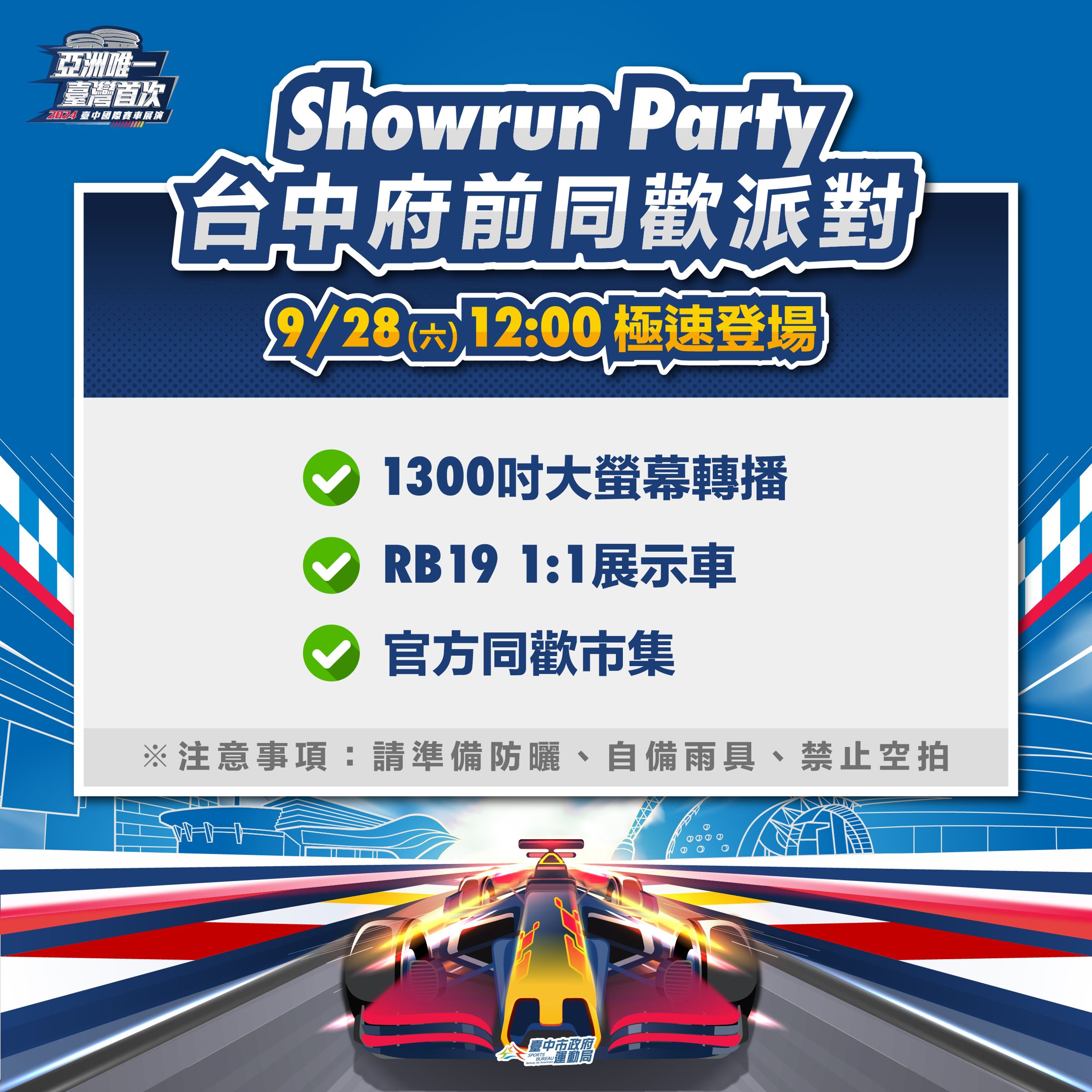 當天在台中府前廣場將舉辦同歡派對，除有1300吋大螢幕轉播、RB19冠軍賽車展出，還有美味市集、Red Bull Showrun專屬周邊商品，一起來感受賽車的魅力。
