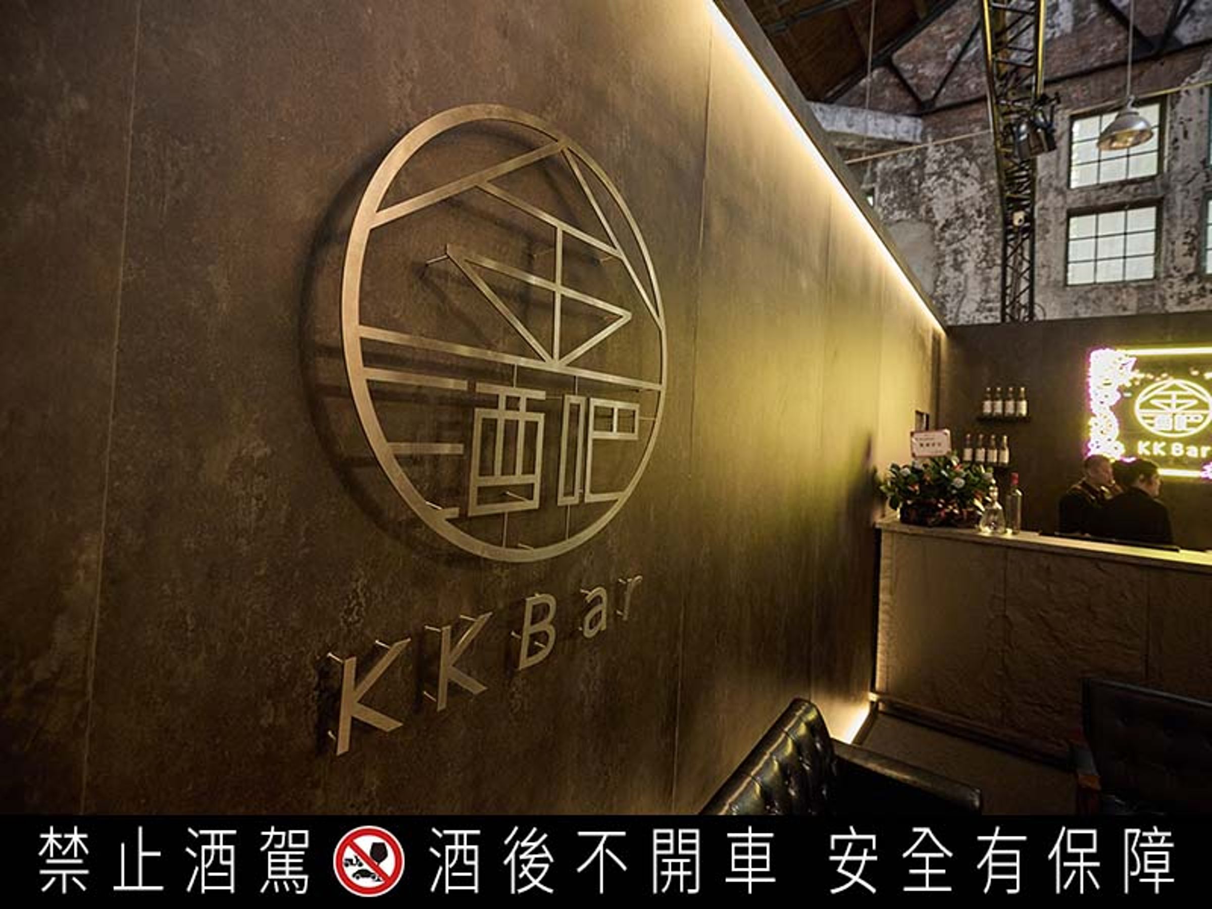 當你覺得生活一成不變,不妨來一趟《KK Bar金酒吧》,給生活全新的刺激與靈感,也讓你對高粱酒大大改觀!