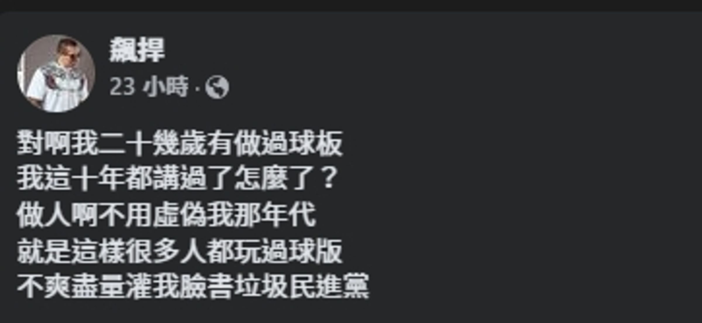 館長昨日發文嗆聲，讓網友看傻眼。（翻攝自臉書@飆捍）