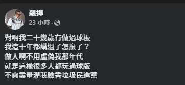 館長昨日發文嗆聲，讓網友看傻眼。（翻攝自臉書@飆捍）