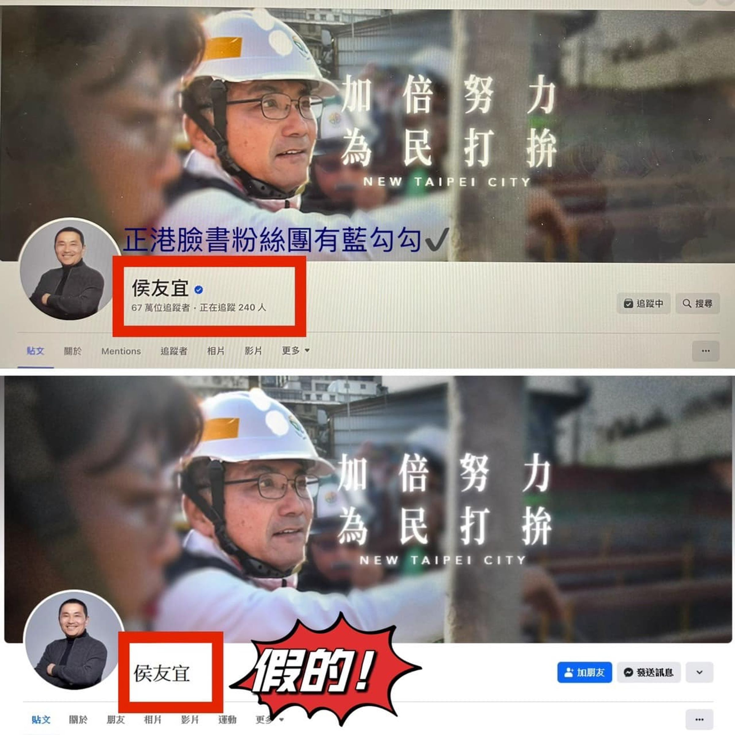 侯友宜粉專小編發文,呼籲民眾認明侯友宜的唯一粉專。(翻攝自侯友宜臉書)