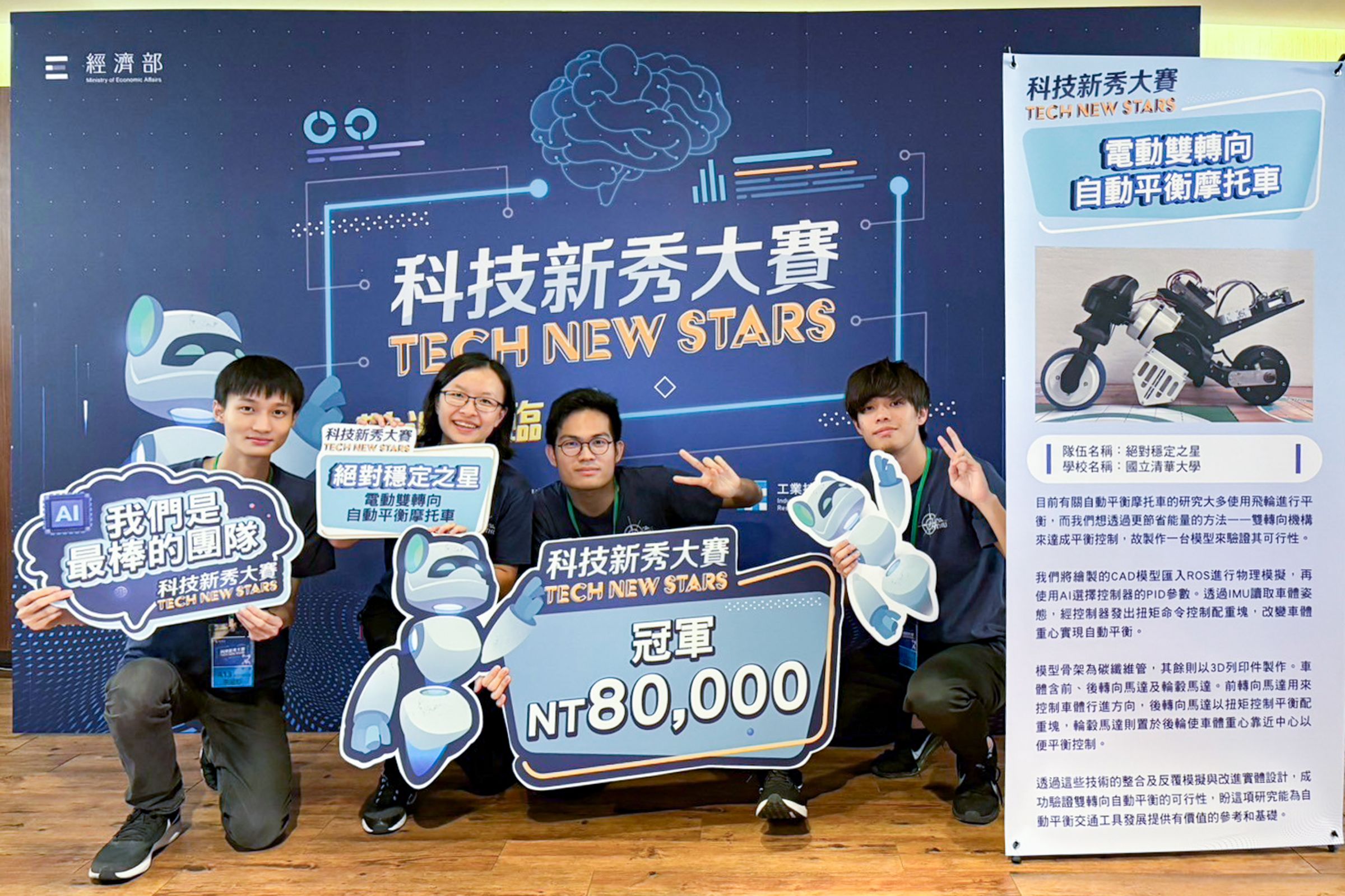 清華動機系學生李威杉（左起)、陳昱棻、戴雍、彭震祐組成的團隊在經濟部舉辦的「Tech New Stars科技新秀大賽」奪冠。（清華大學提供）