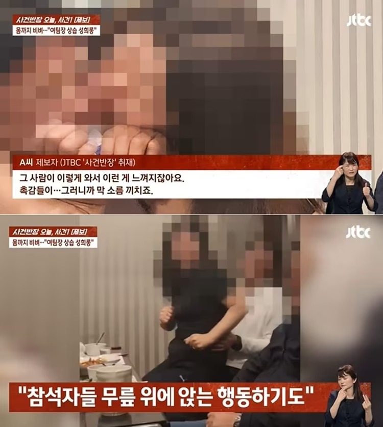 員工爆料,這8年來至少有10名男職員遭到她的性騷。(翻自《JTBC》畫面)