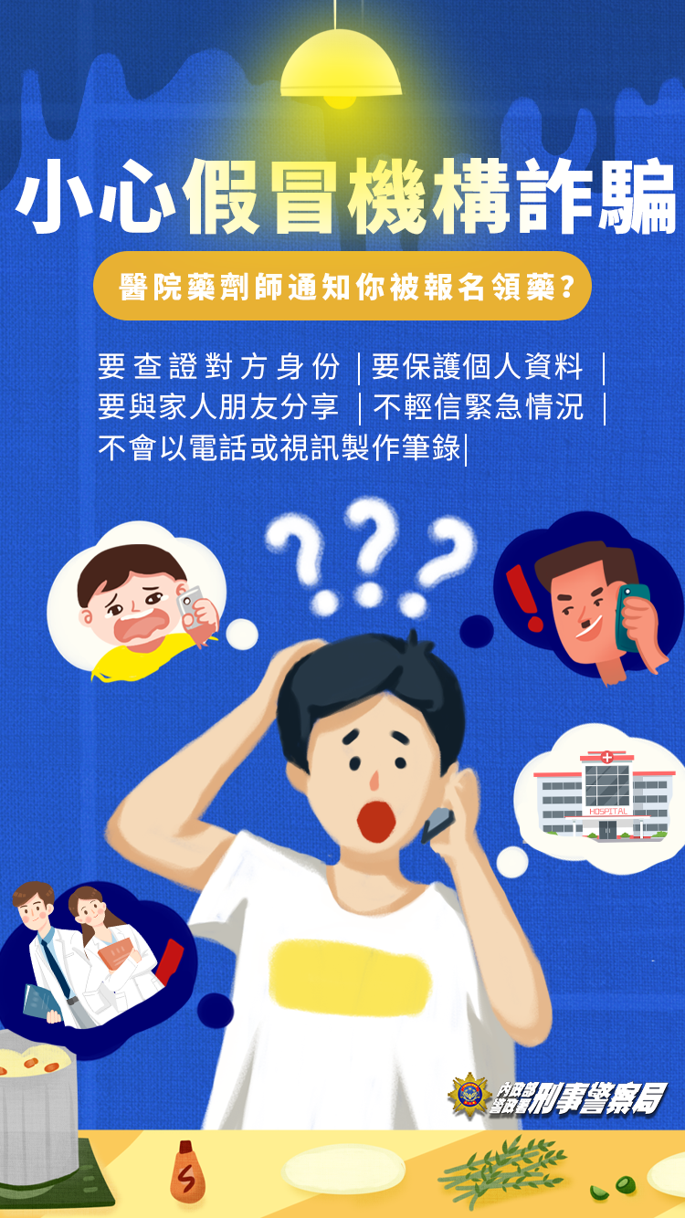 近期警方接獲多位民眾報案，有詐騙集團假冒花蓮慈濟醫院藥劑師行騙，呼籲民眾要遵循3要2不原則。（刑事局提供）