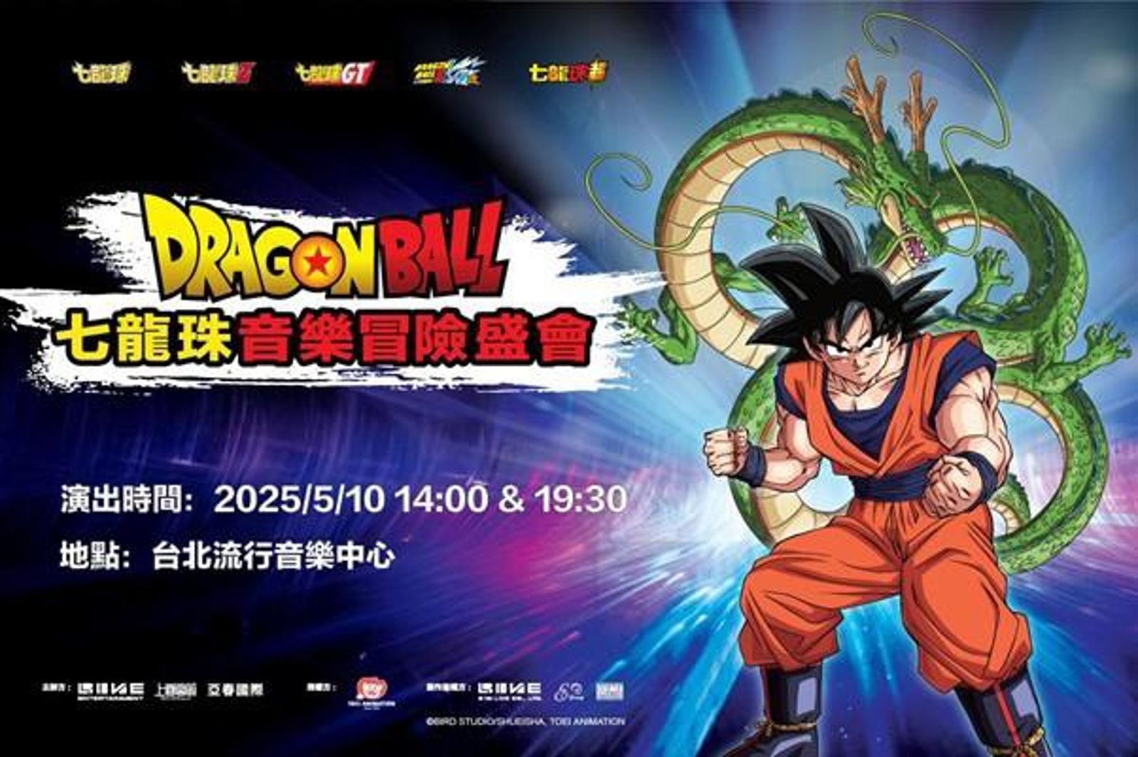 《七龍珠音樂冒險盛會》將於5月10日在台北流行音樂中心舉行。(亞春國際提供 )