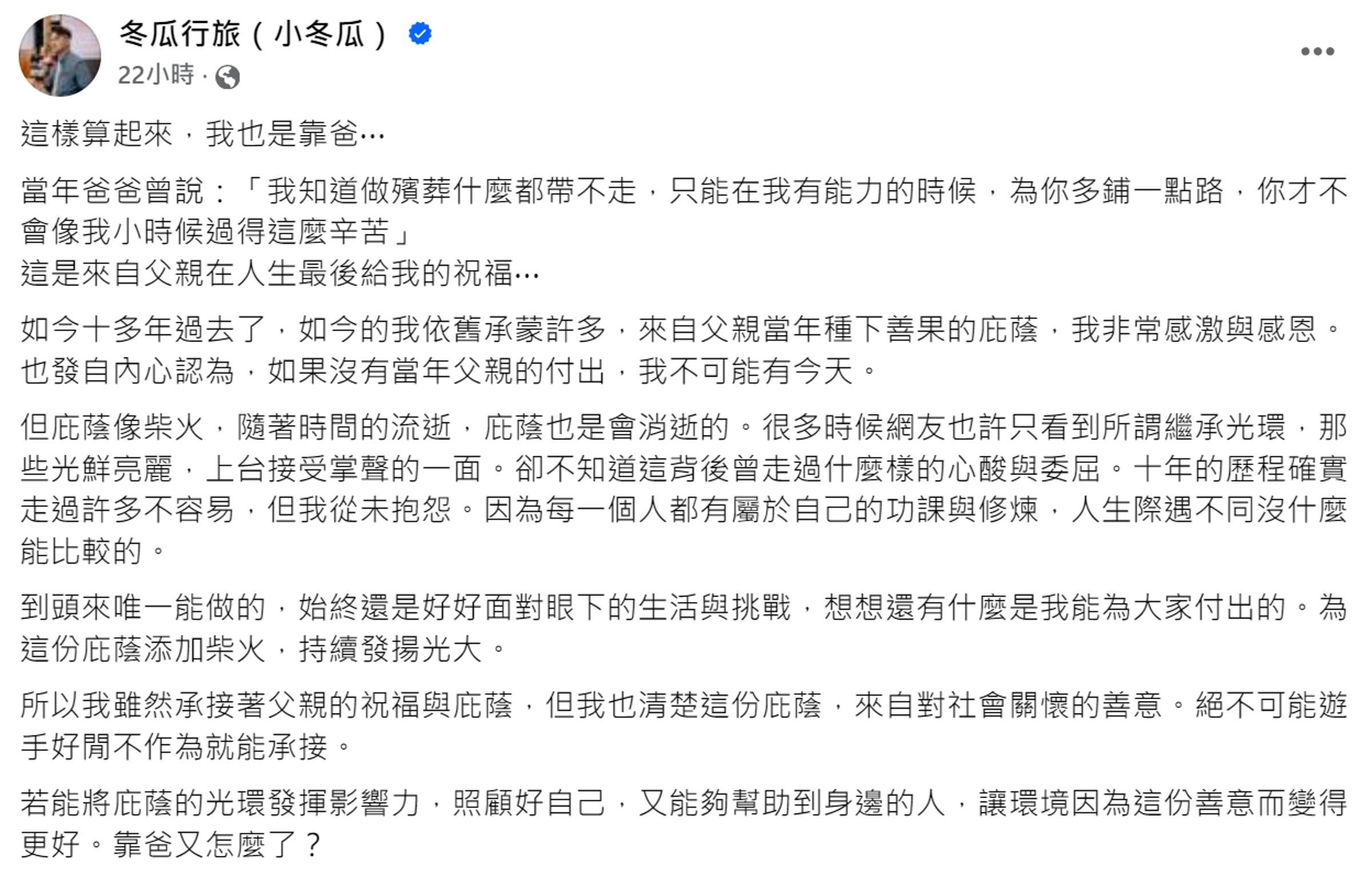 小冬瓜昨於臉書po文,提到很多時候網友也許只看到所謂繼承光環,卻不知道這背後曾走過什麼樣的心酸與委屈。(翻攝自冬瓜行旅(小冬瓜)臉書粉專)