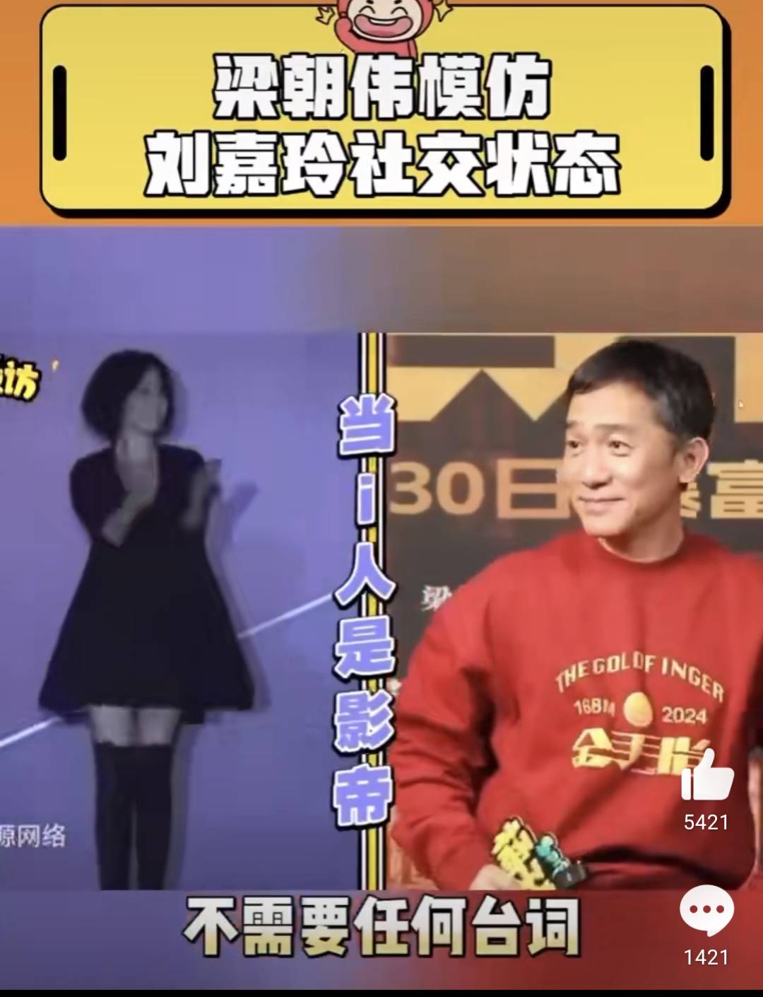 梁朝偉接受陸媒採訪，現場模仿劉嘉玲熱情大方的社交狀態，網友狂讚模仿得太像。（翻攝自橘子娛樂微博）