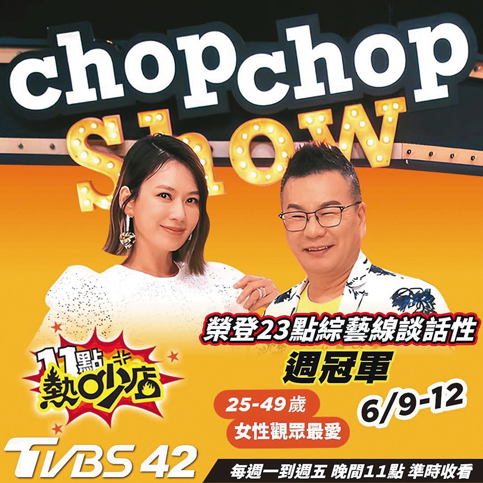 沈玉琳主持的《11點熱吵店》是TVBS招牌，雖然他與Melody已經離開，但節目仍創下紀錄。（翻攝自沈玉琳的御琳軍臉書）