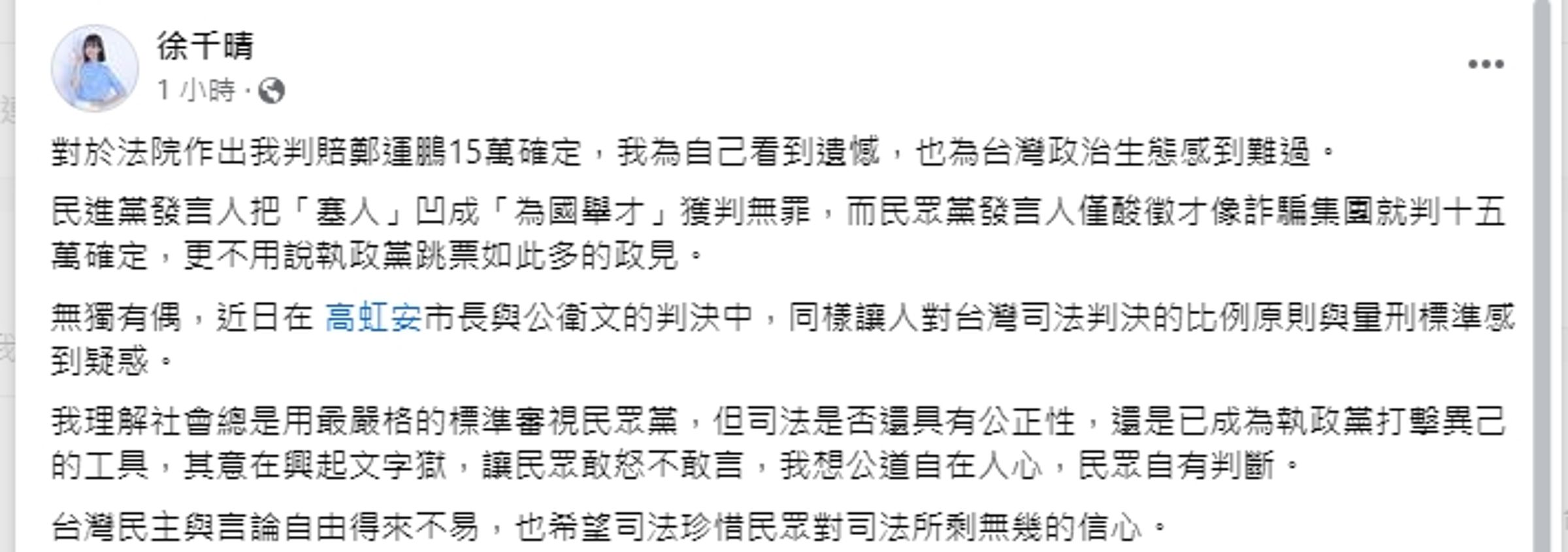 徐千晴在判賠確定後發文質疑司法標準。(翻攝自徐千晴臉書)