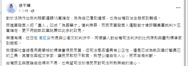 徐千晴在判賠確定後發文質疑司法標準。(翻攝自徐千晴臉書)