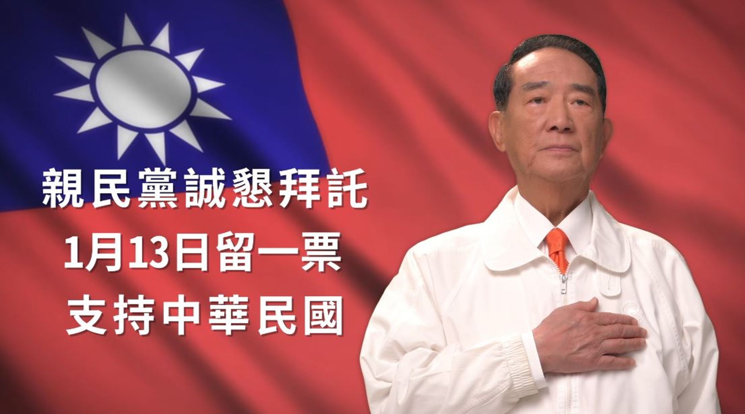 親民黨主席宋楚瑜此次雖沒參選立委,但仍提名不分區立委,並提出政見。(翻攝宋楚瑜交朋友粉專)