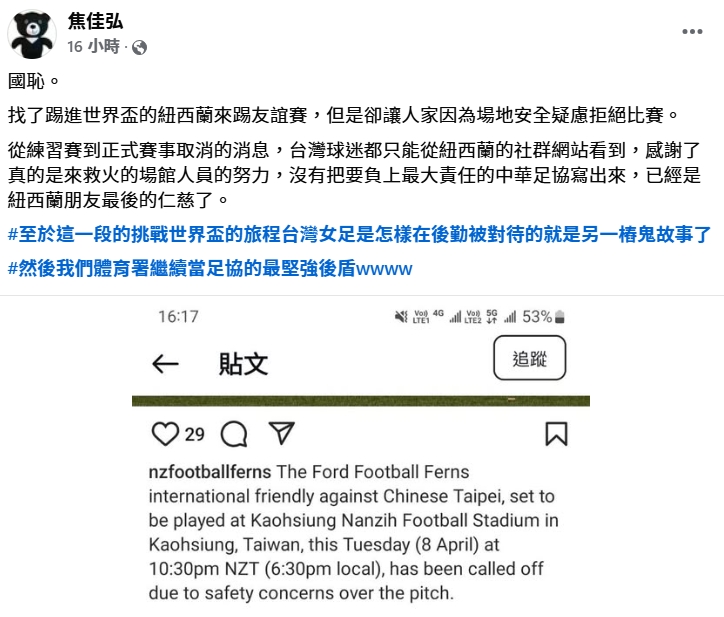 紐西蘭女足來台友誼賽因場地「不安全」取消，前足協副祕書長焦佳弘痛批此事是「國恥」。（翻攝自焦佳弘臉書）