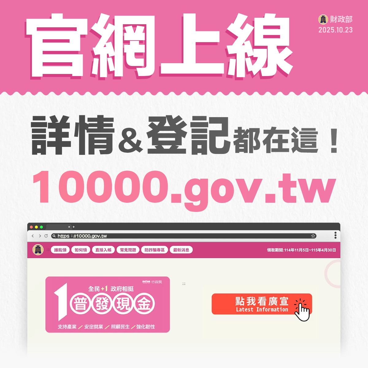 普發1萬明起開放線上登記。(取自財政部官網)