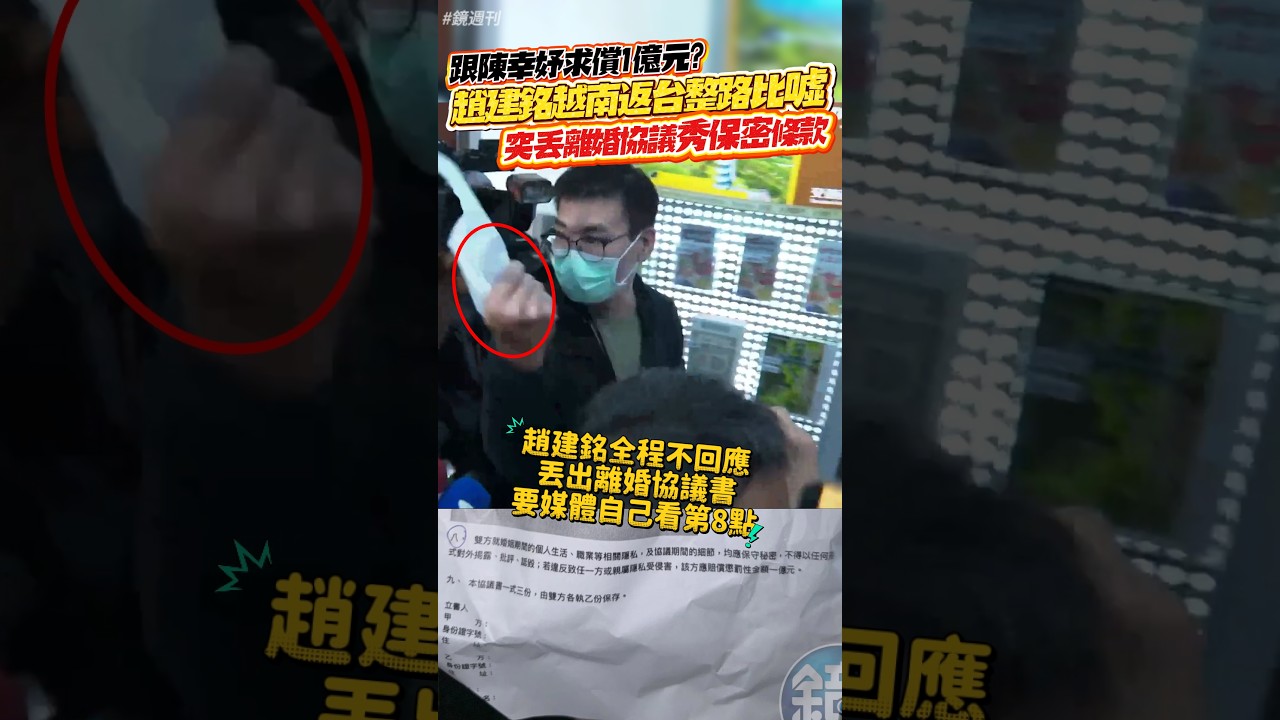 跟陳幸妤求償1億元?趙建銘越南返台整路比「噓」 突丟離婚協議秀保密條款#鏡週刊