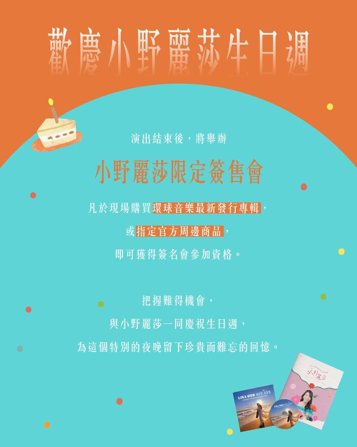演出後將舉辦限定簽售會,小野麗莎將近距離與歌迷互動,留下珍貴回憶。(好滿意音樂提供)