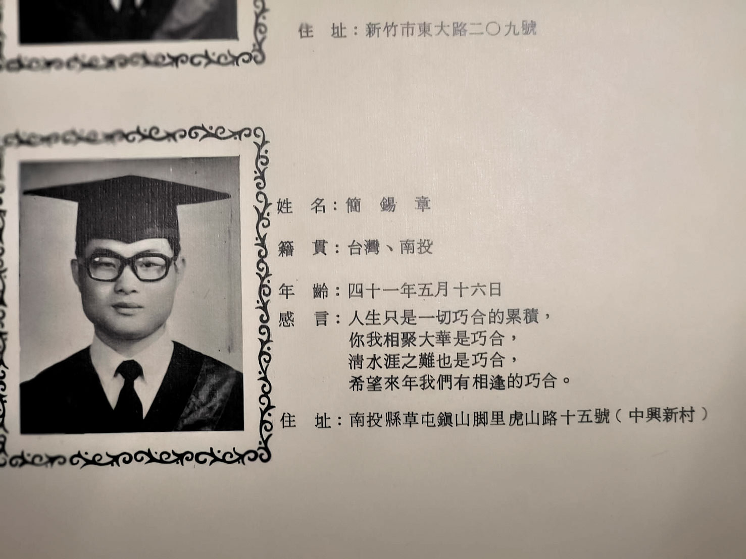 簡錫章的專科畢業照。那年的畢業紀念冊上，全班另開一頁，將罹難的15位同學加上導師也放入紀念冊中。（簡錫章提供）