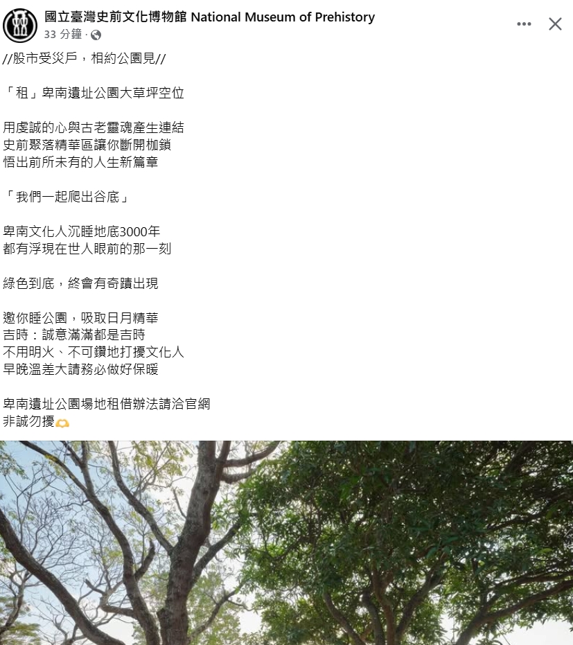 國立台灣史前文化博物館小編在臉書發文，邀請股民一起睡公園。（翻攝自臉書）