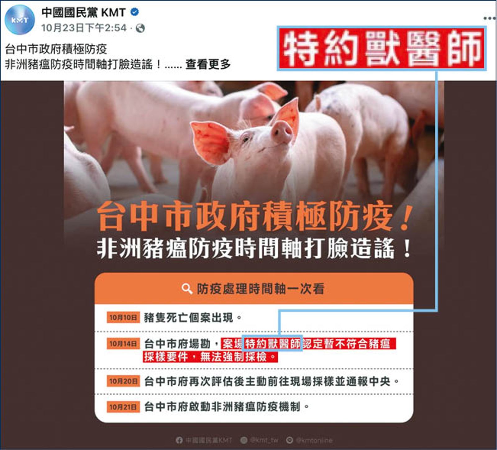 台中市府挨轟疫情基本資訊都搞烏龍,竟把無照獸醫師講成特約獸醫師,連帶害國民黨黨中央的資訊圖卡也出包。(翻攝國民黨臉書)