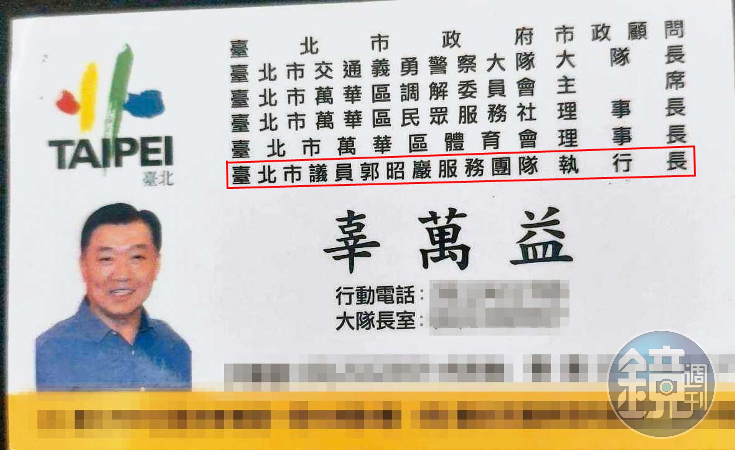 台北市義交大隊長辜萬益身兼郭昭巖服務團隊執行長，引發質疑。（讀者提供）
