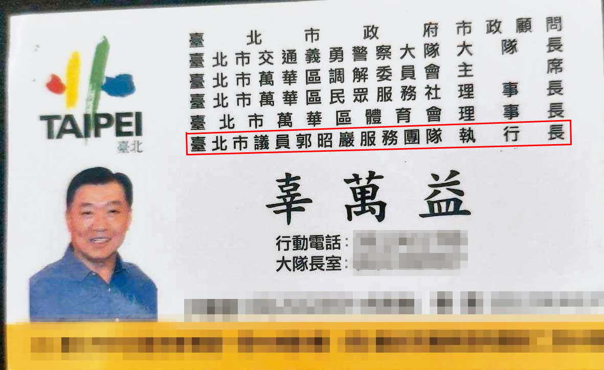 台北市義交大隊長辜萬益身兼郭昭巖服務團隊執行長,引發質疑。(讀者提供)