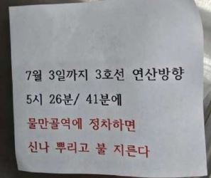 司機在地鐵車廂通道門左側，赫然發現一張令人毛骨悚然的縱火預告紙條。（翻攝畫面）