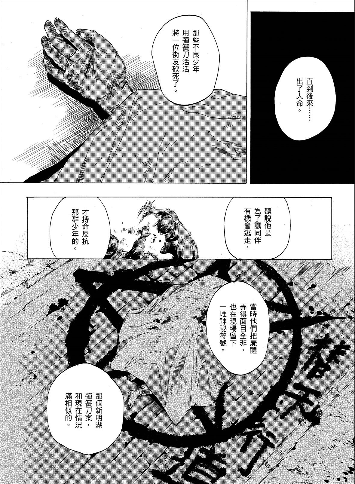 《不可知論偵探》第1集談到的「捨身羅漢」,取材自台北大湖公園的活人獻祭傳說。(獨步文化提供)