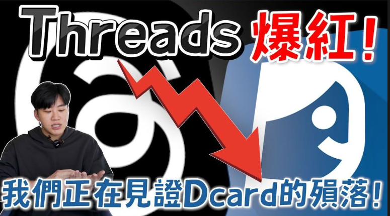 Joeman今日發片〈我們正在見證Dcard的殞落！Threads爆紅所帶來的連鎖反應！〉。（翻攝自@joemanweng IG）