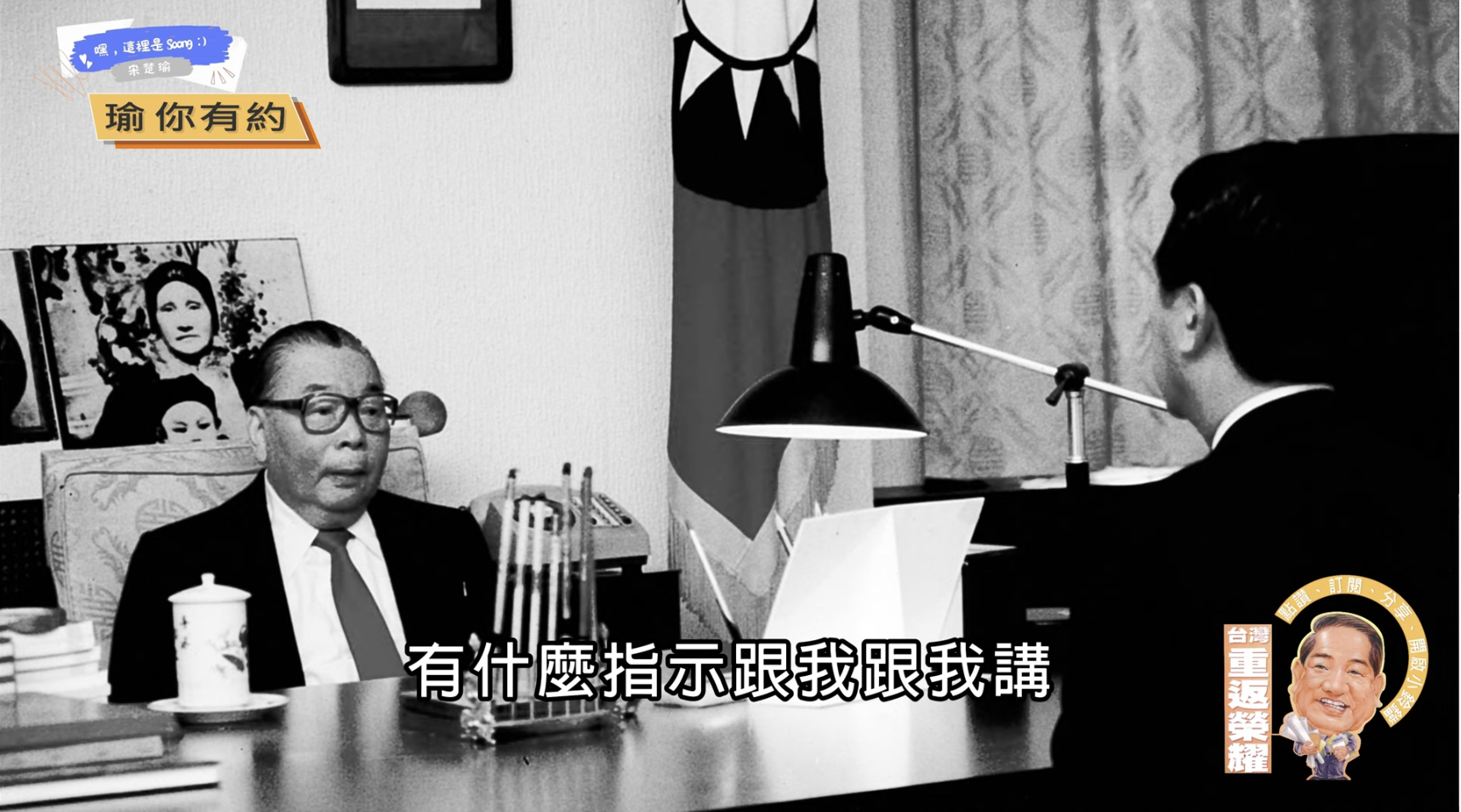 親民黨主席宋楚瑜昨在影片中大聊蔣經國，回憶擔任前總統蔣經國祕書的日子。（宋楚瑜YT頻道）