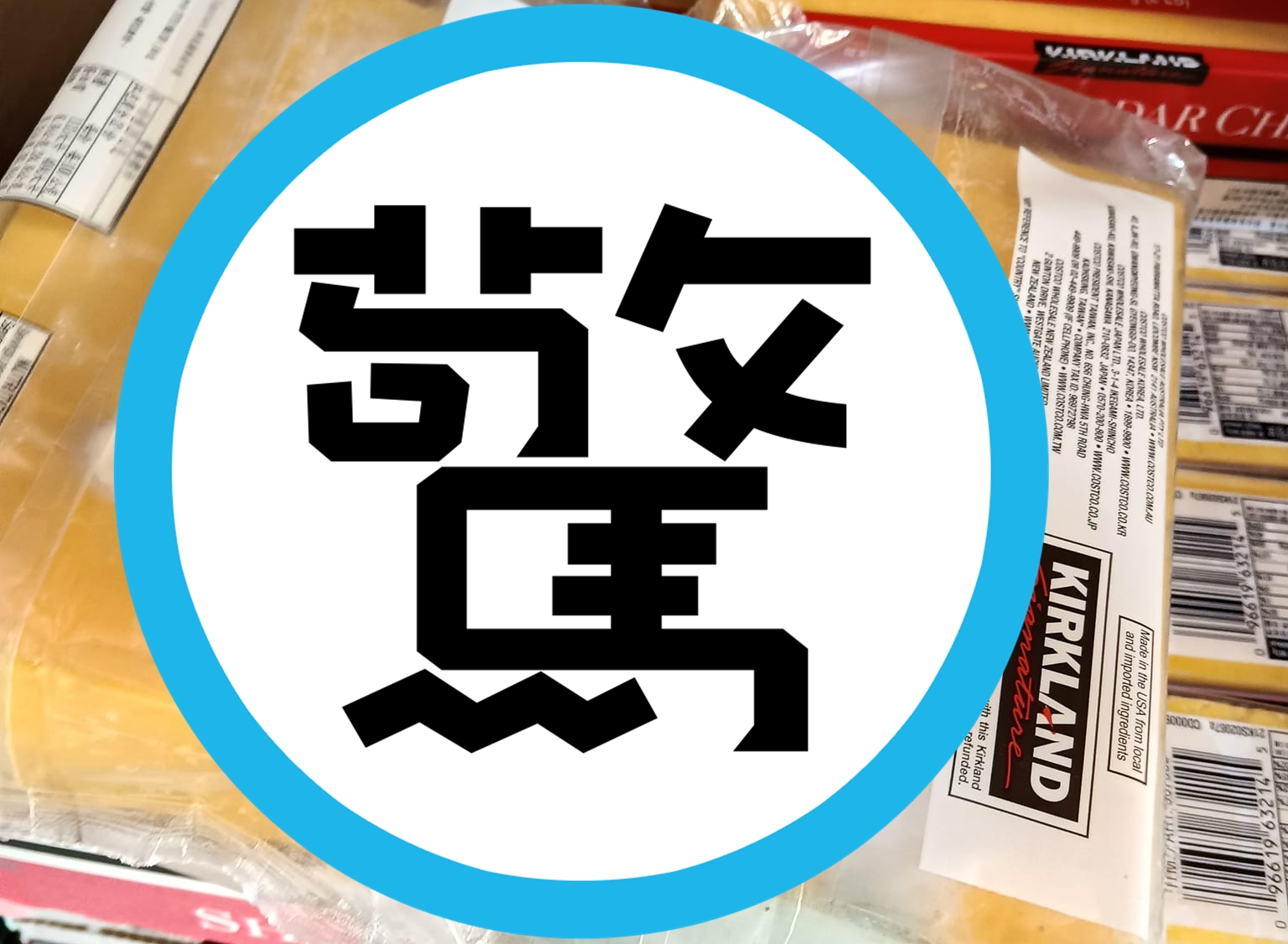 有消費者在好市多購買起司，發現數包有發霉的情況。（翻攝自Costco好市多 商品經驗老實說）