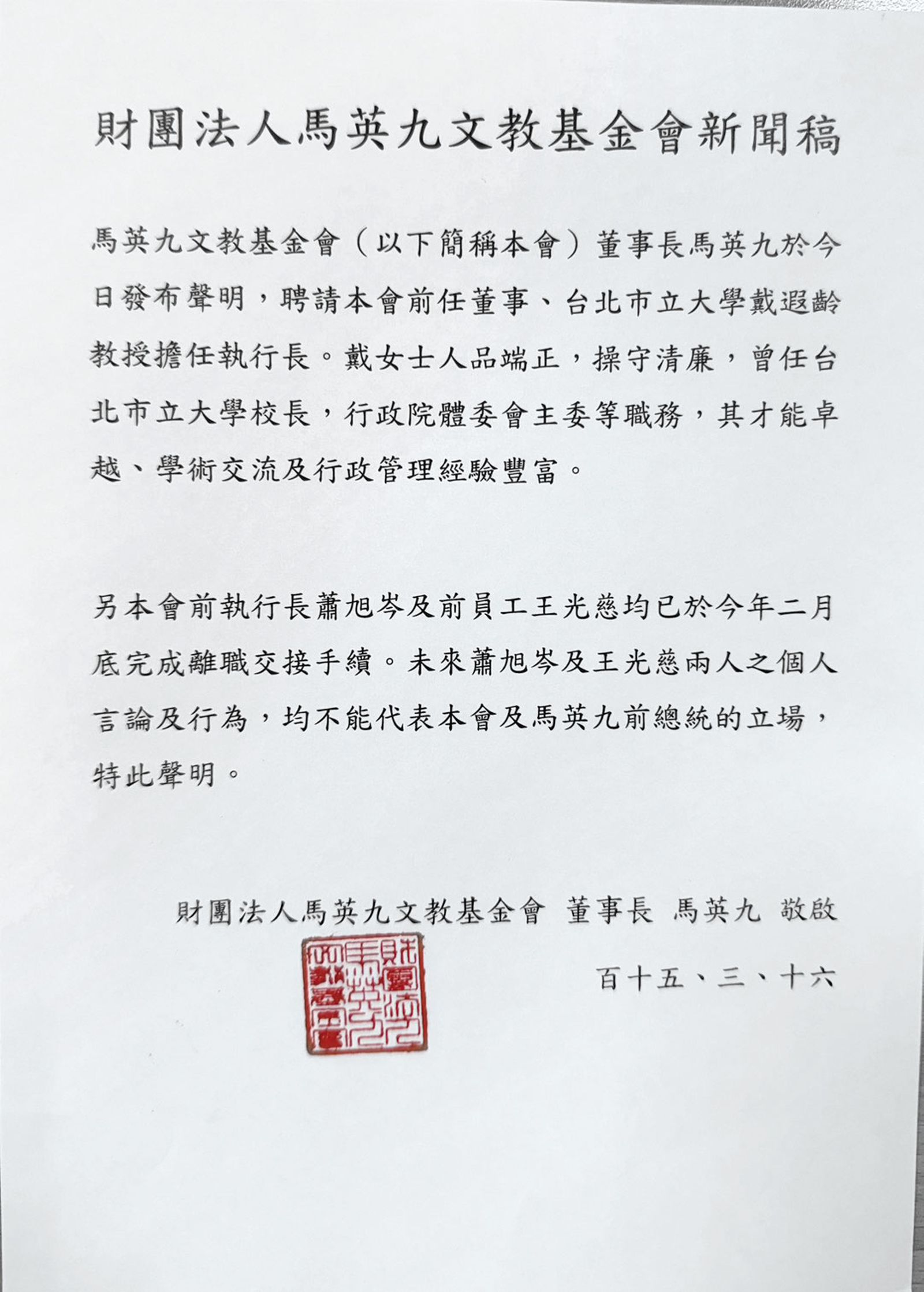 馬基金會16日發布人事聲明，刻意點出戴遐齡人品及操守，格外引人聯想。（翻攝畫面）