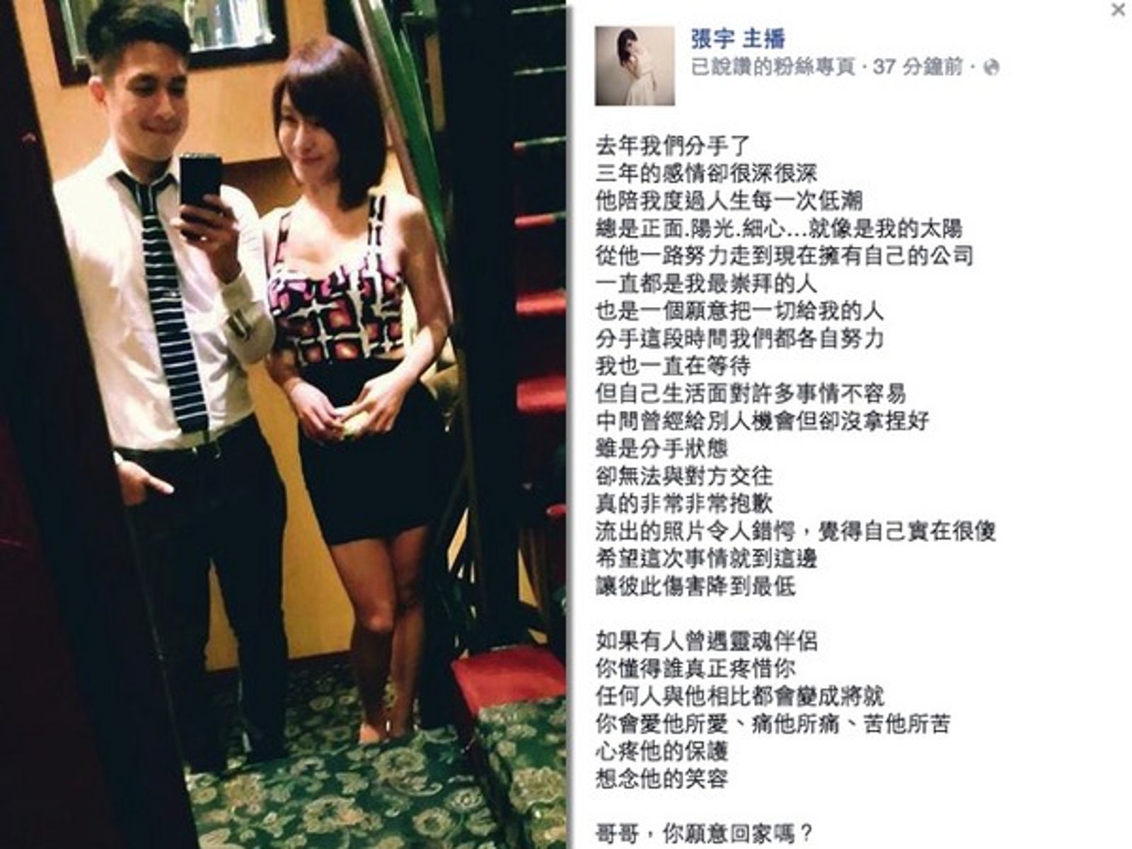 張宇2015年曾在臉書向前男友John喊話「哥哥，你願意回家嗎？」公開求復合，隨即又捲入複雜感情糾紛。（翻攝自張宇臉書）