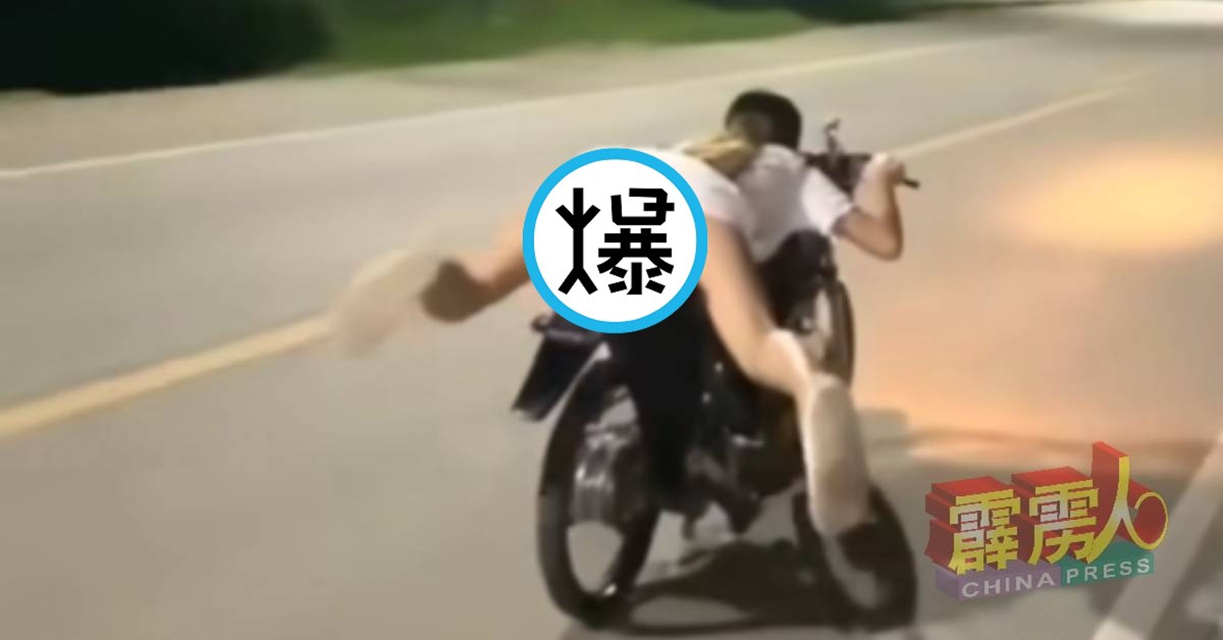 女騎士飆車耍帥,意外春色蕩漾!網友興奮直視。(翻自《中國報》)