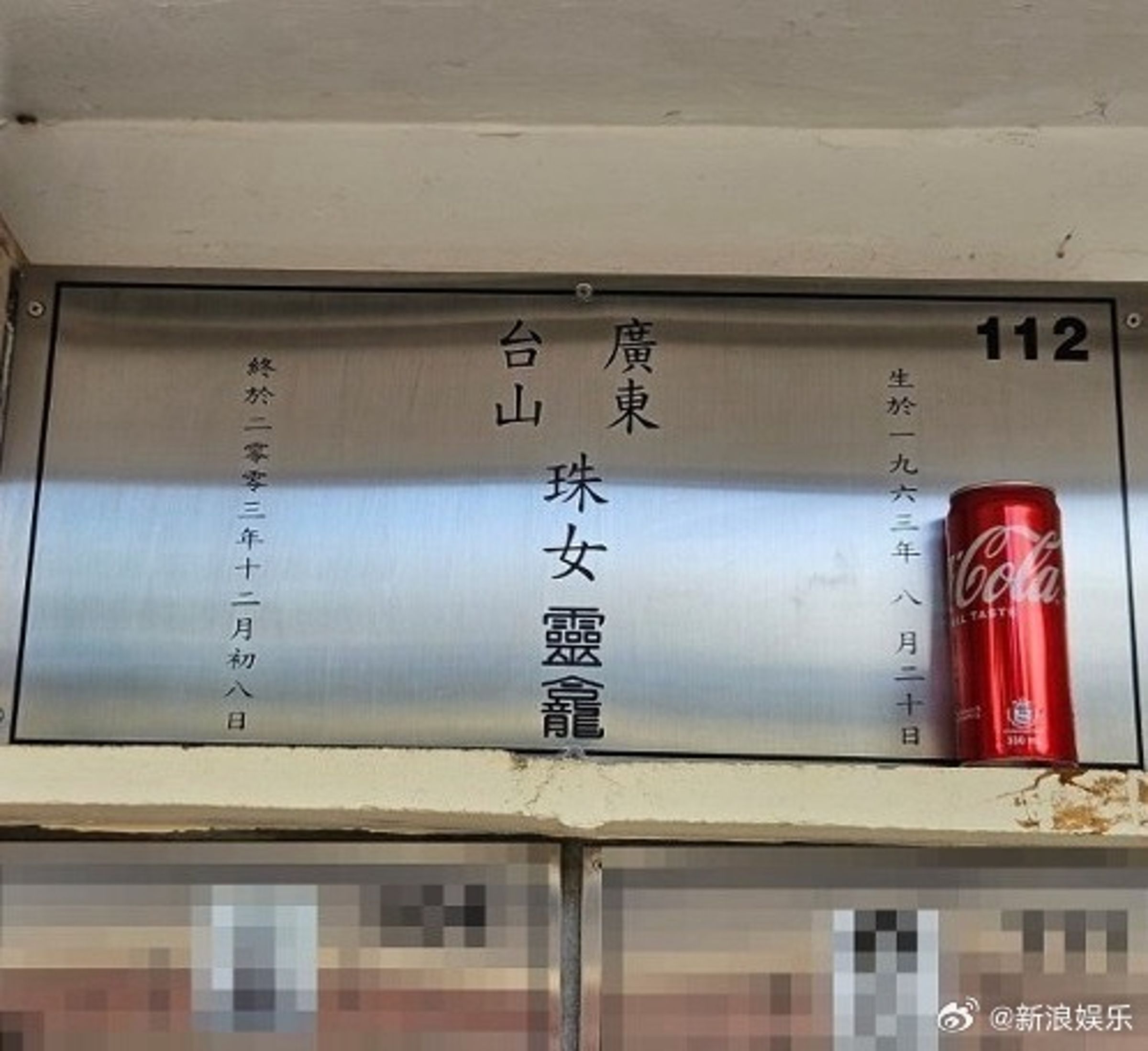 雖然梅艷芳的骨灰罈的資料刻意混淆視聽，但也早被粉絲所知，刻意模糊天后光環的用意早已不在。（微博圖片）