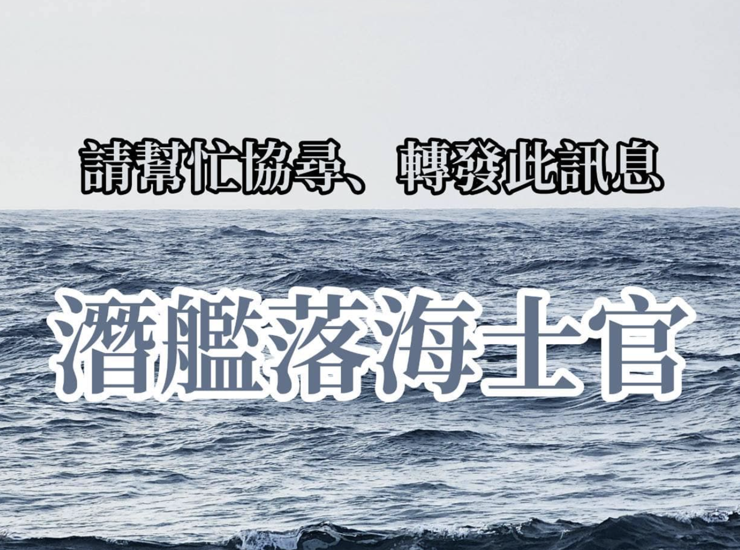 海虎軍艦在去年12月21日執勤時發生意外，目前仍有3名士官失聯。（翻攝自張妻臉書）