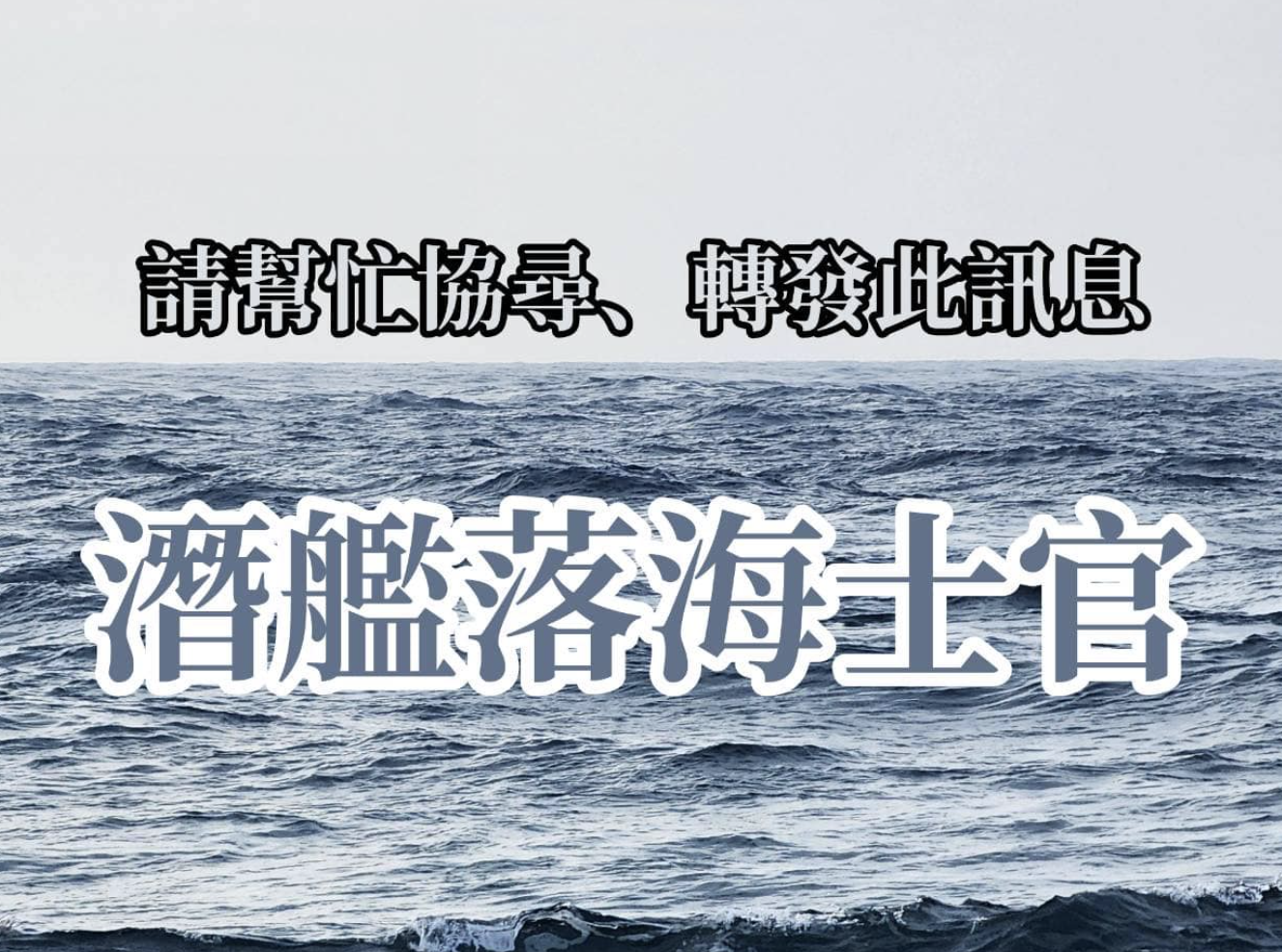 海虎軍艦在去年12月21日執勤時發生意外,目前仍有3名士官失聯。(翻攝自張妻臉書)