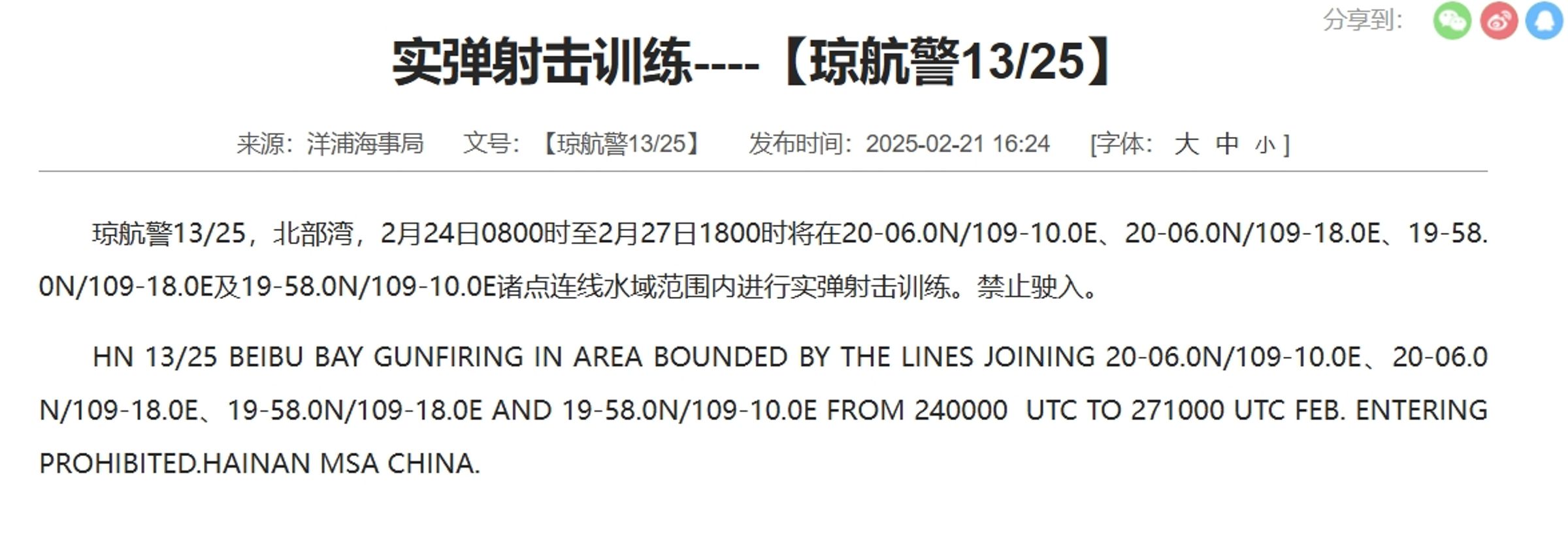 中國交通運輸部海南海事局21日發布實彈射擊訓練的公告。（翻攝自中國海事局官網）