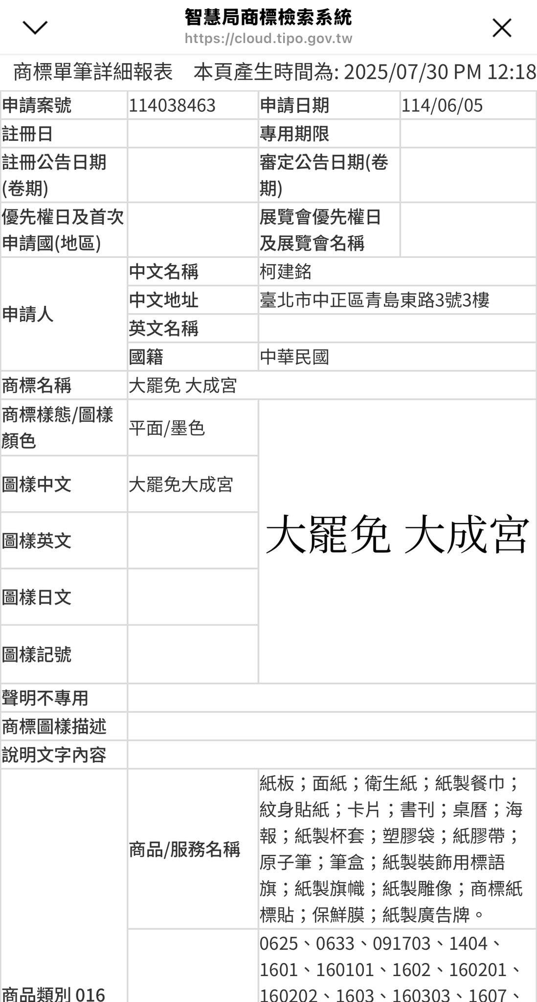 柯建銘早就先將「大罷免大成宮」註冊商標，內容不包含睫毛刷、香爐、水桶、鞋拔等品項。（翻攝自柯建銘）