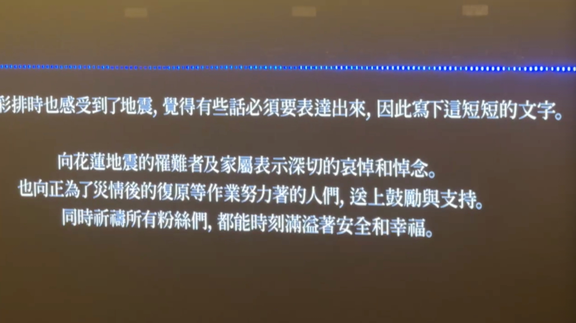公演結束後，大銀幕出現大聲的留言，關懷地震災情。（讀者提供）