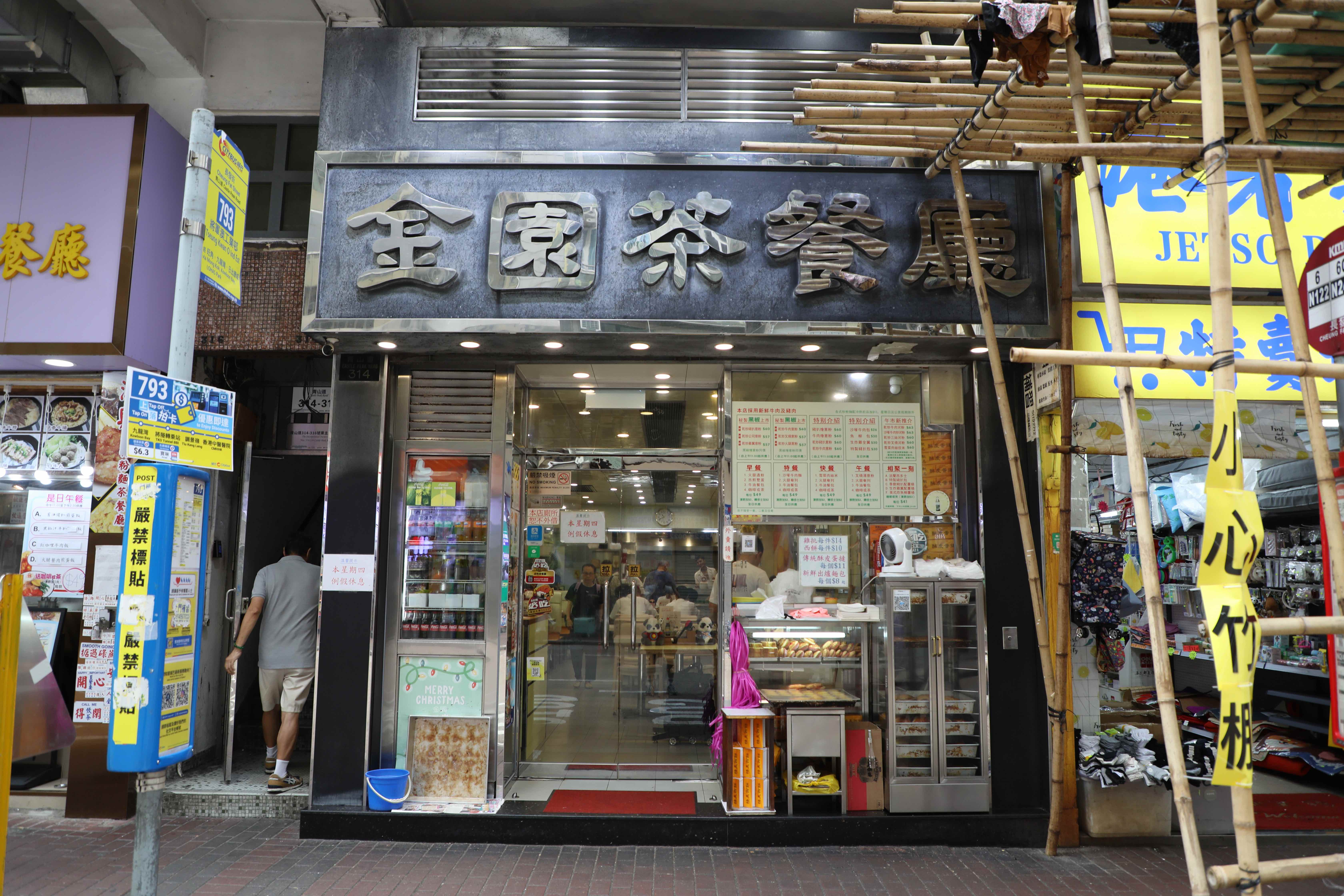 位於長沙灣青山道的「金園茶餐廳」開業於1998年,是香港少數仍保有自家餅房的老派茶餐廳。