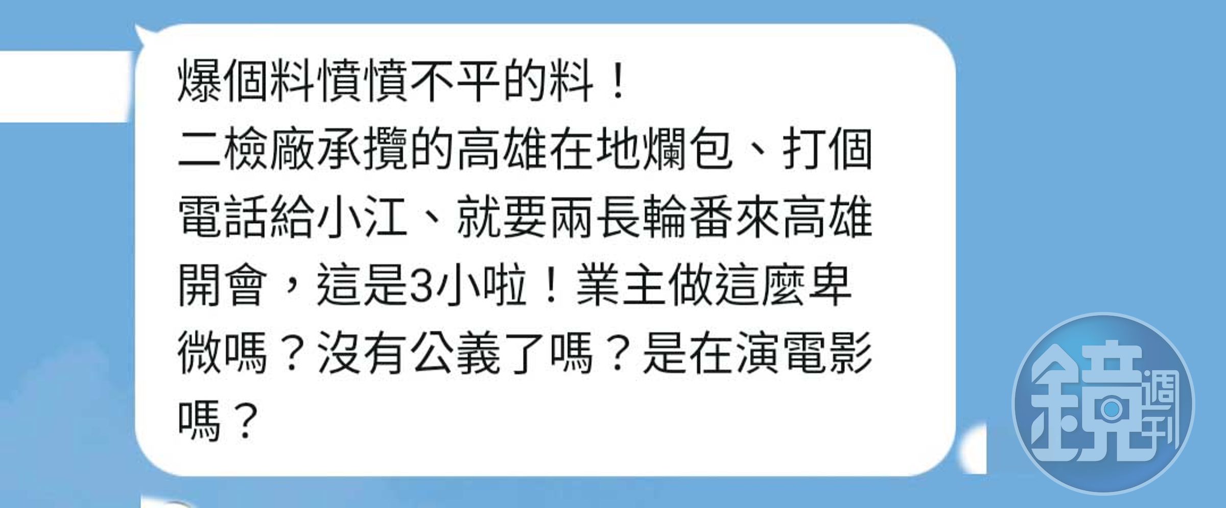 高鐵內部群組傳出郭倍宏因工程問題,直接連絡江耀宗要求協商的消息,引起員工不滿。(讀者提供)