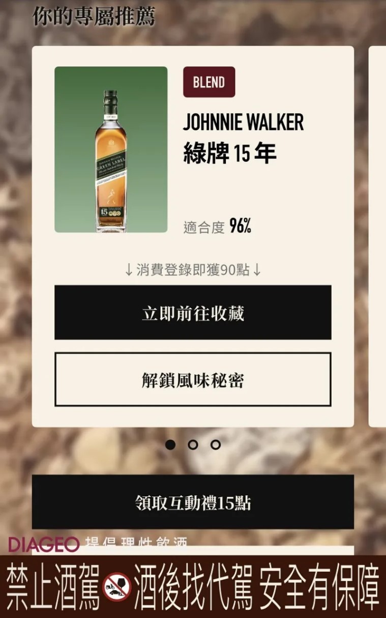 解鎖威士忌酩片，就能立刻領取15點會員點數。
