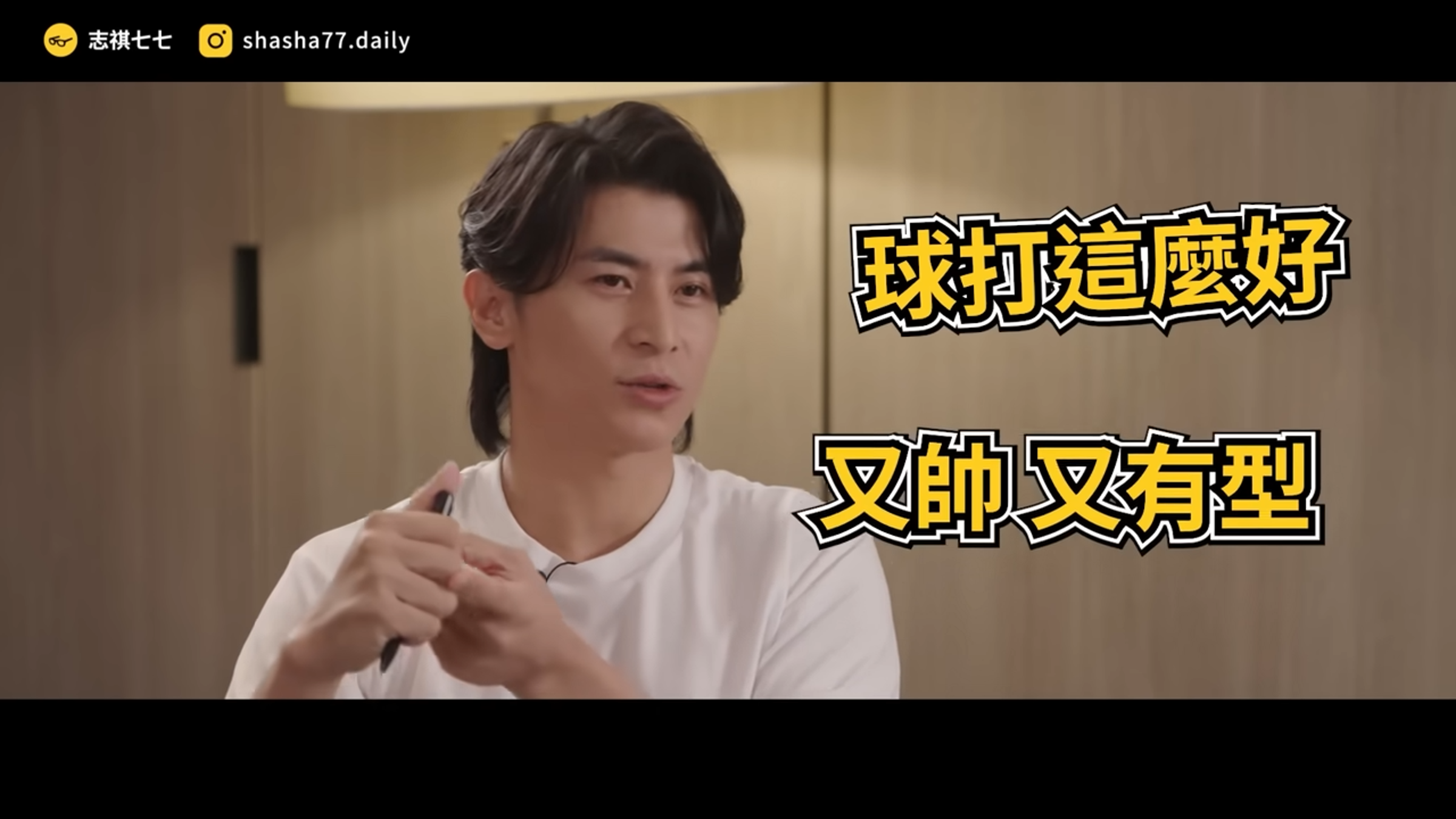 陳傑憲稱李政厚球打得好、長得又帥,看他打球非常享受。(翻攝自YouTube志祺七七)