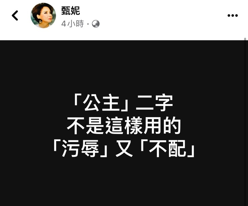 甄妮今早在臉書開嗆。(翻攝甄妮臉書)