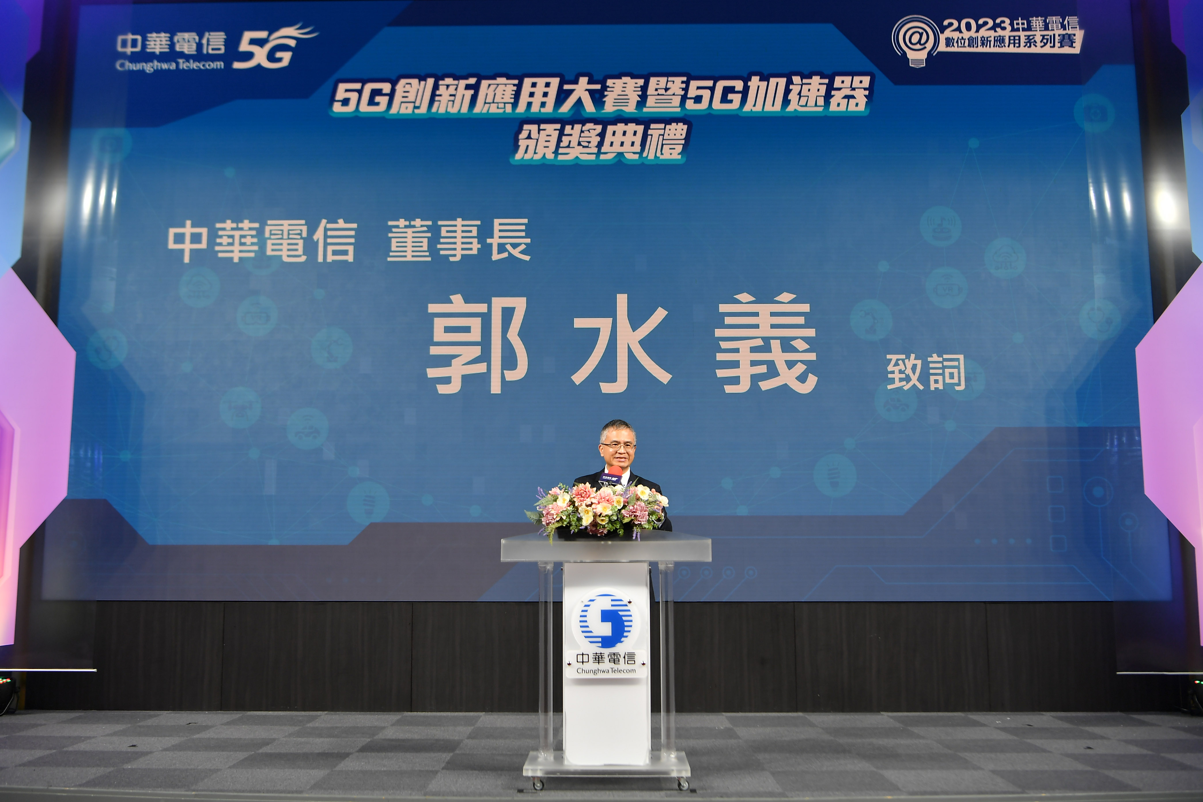 中華電信董事長郭水義表示，中華電信將運用自身5G優勢技術，協助將創新應用落地實證，帶動企業及產業的轉型升級，促進5G落實於產業中，提高國際能見度及競爭力。